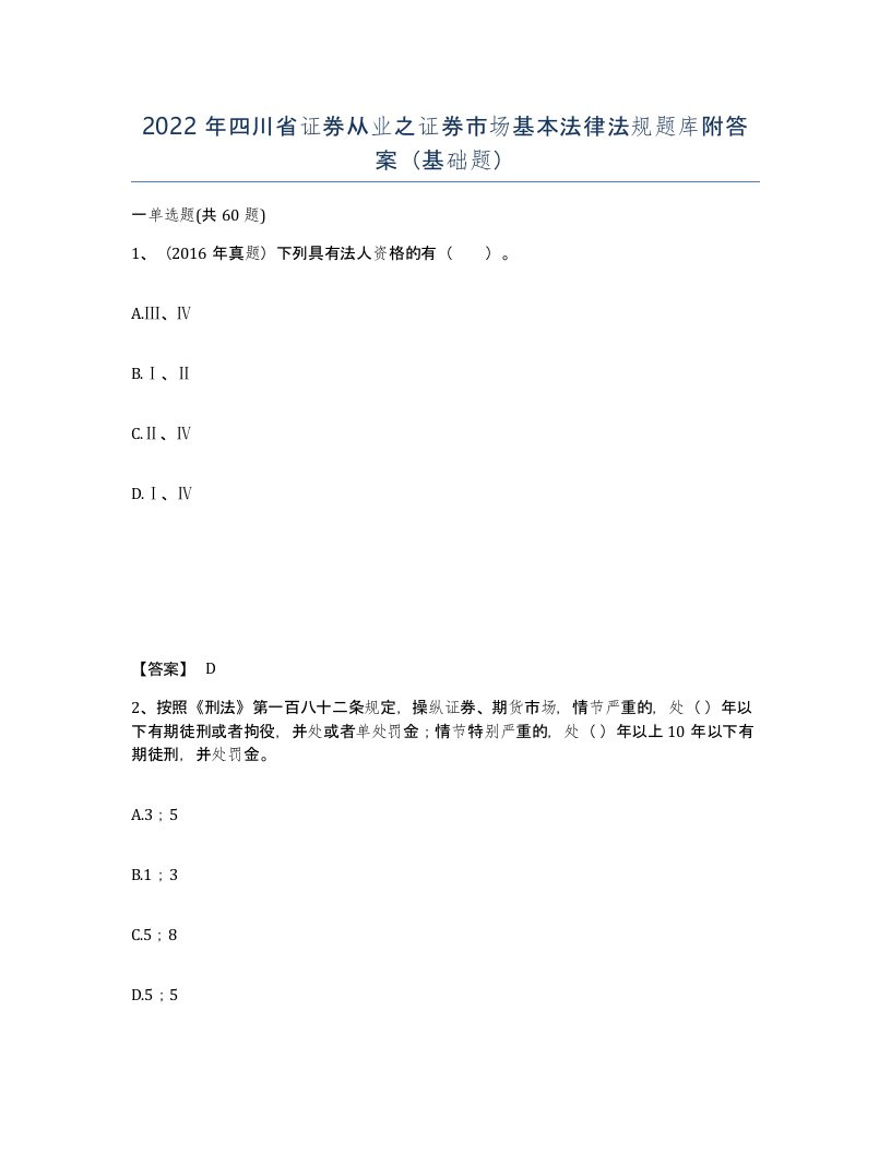 2022年四川省证券从业之证券市场基本法律法规题库附答案基础题