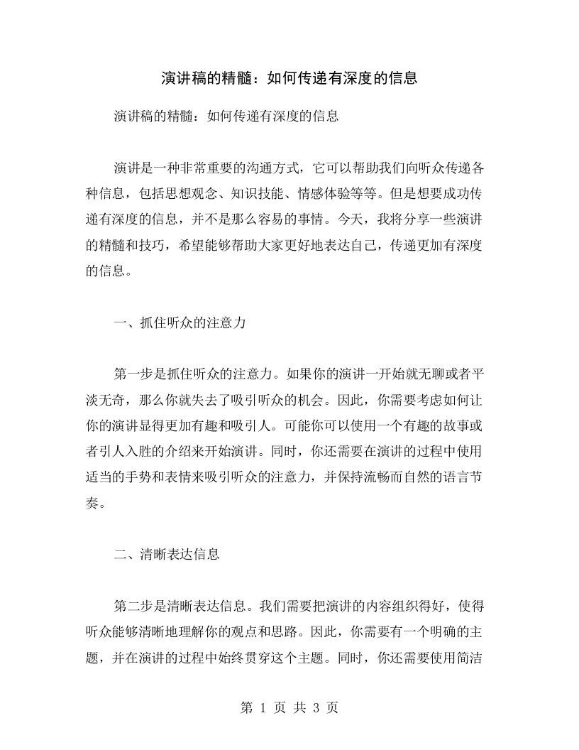 演讲稿的精髓：如何传递有深度的信息