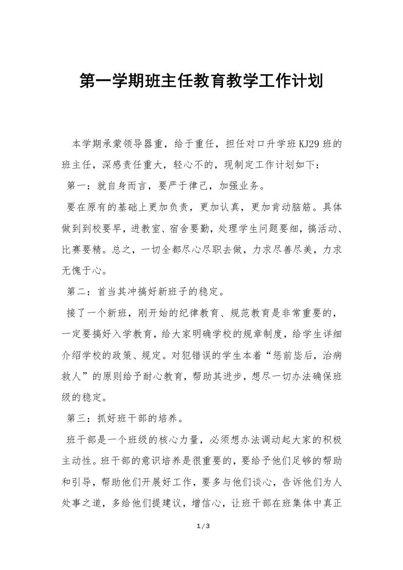 第一学期班主任教育教学工作计划-