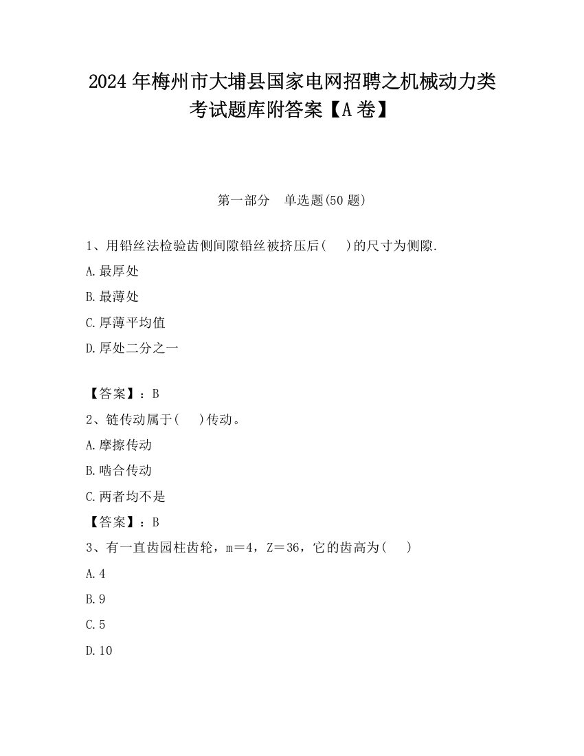 2024年梅州市大埔县国家电网招聘之机械动力类考试题库附答案【A卷】