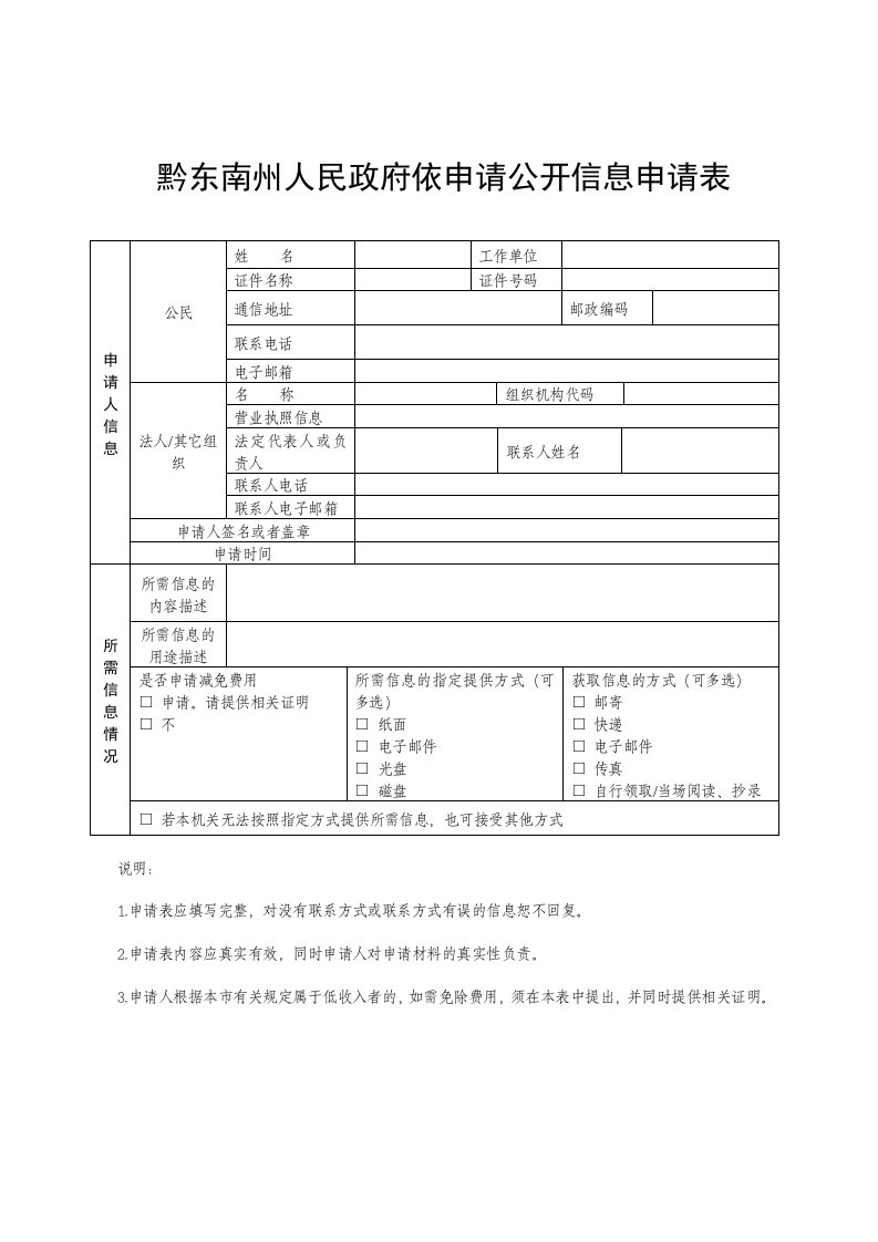 黔东南州人民政府依申请公开信息申请表格