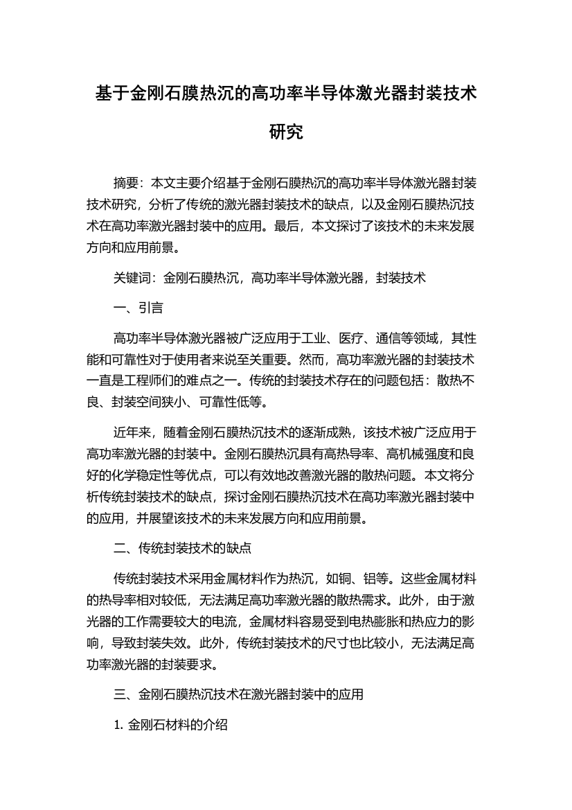 基于金刚石膜热沉的高功率半导体激光器封装技术研究