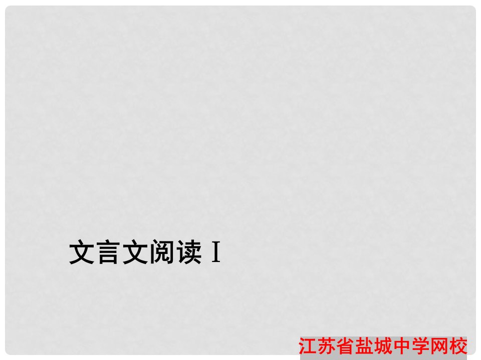 湖北省竹山县茂华中学九年级语文《文言文阅读Ⅰ》课件