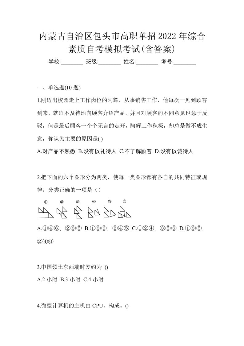 内蒙古自治区包头市高职单招2022年综合素质自考模拟考试含答案