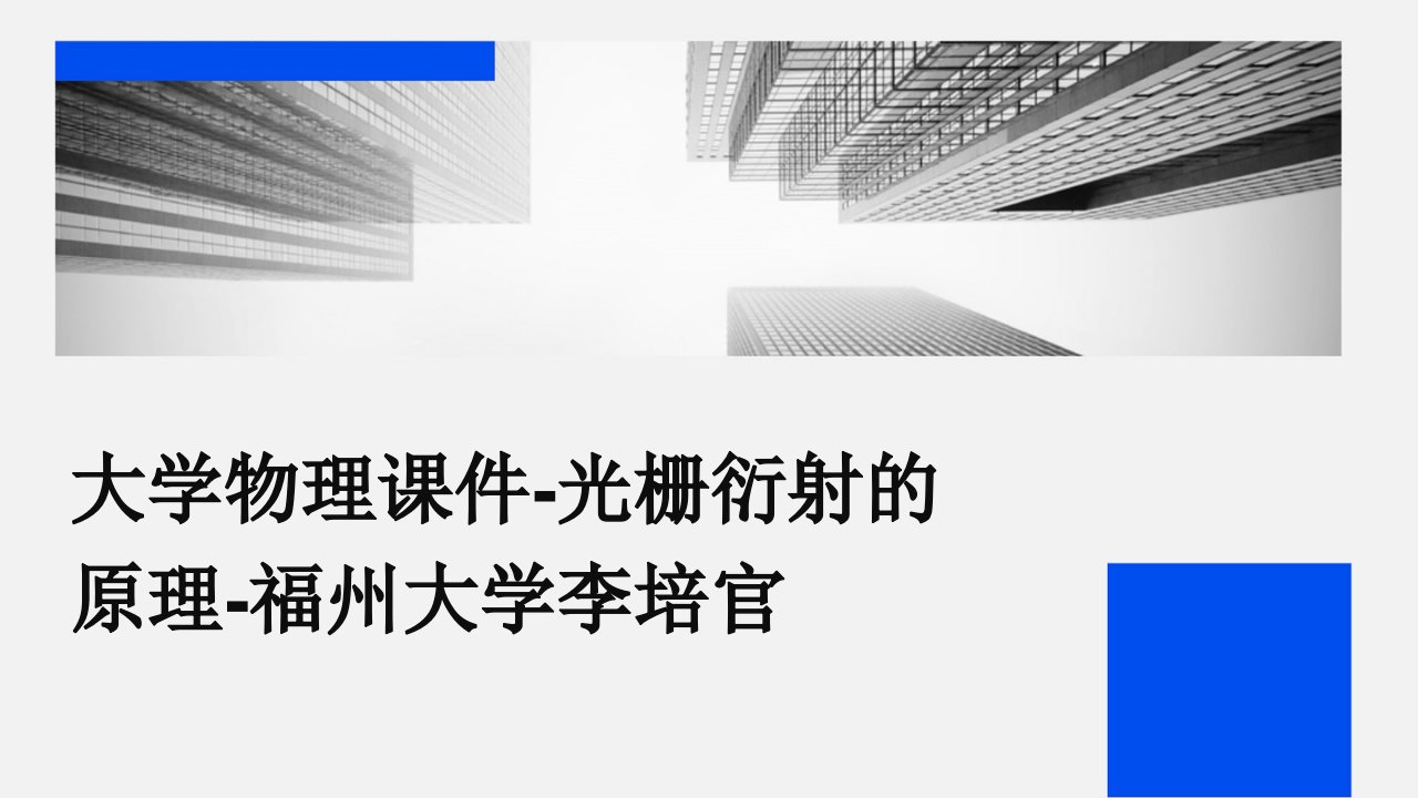 大学物理课件-光栅衍射的原理-福州大学李培官