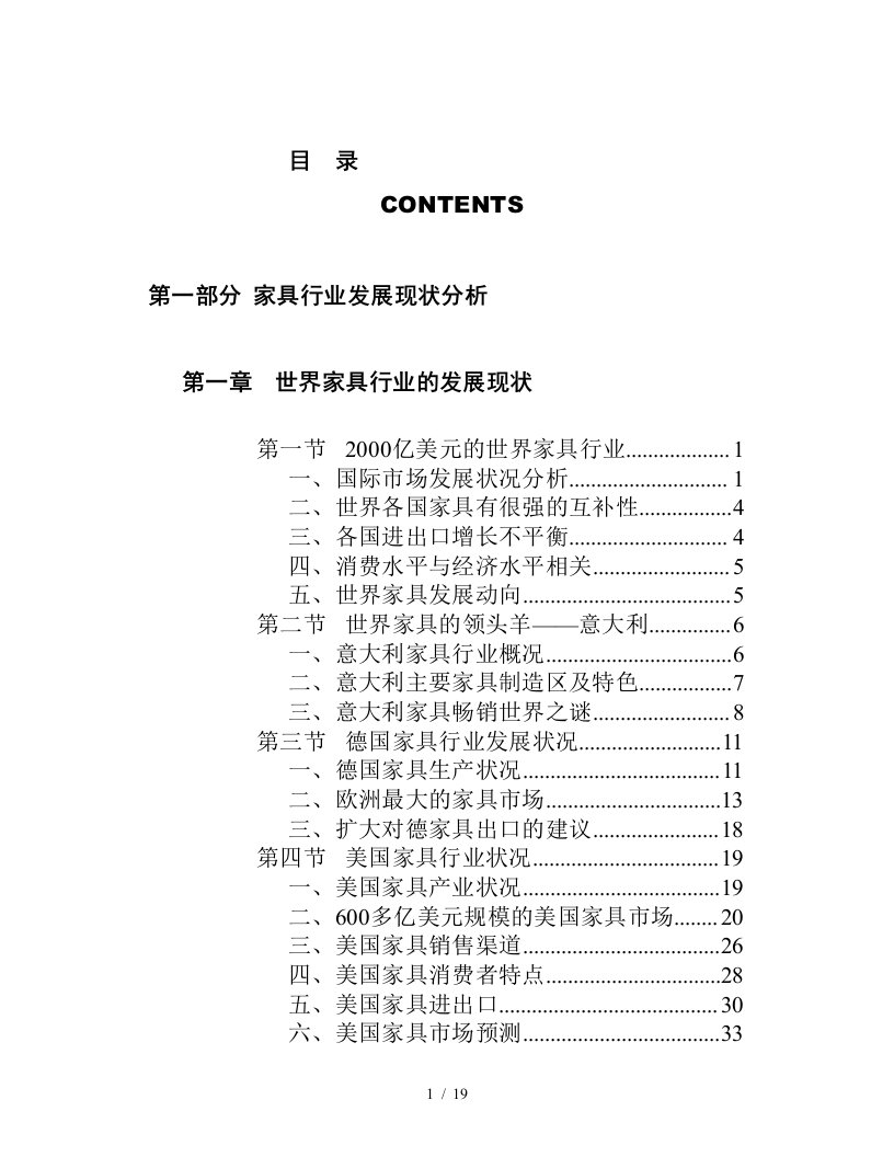 中国家具市场调查研究报告