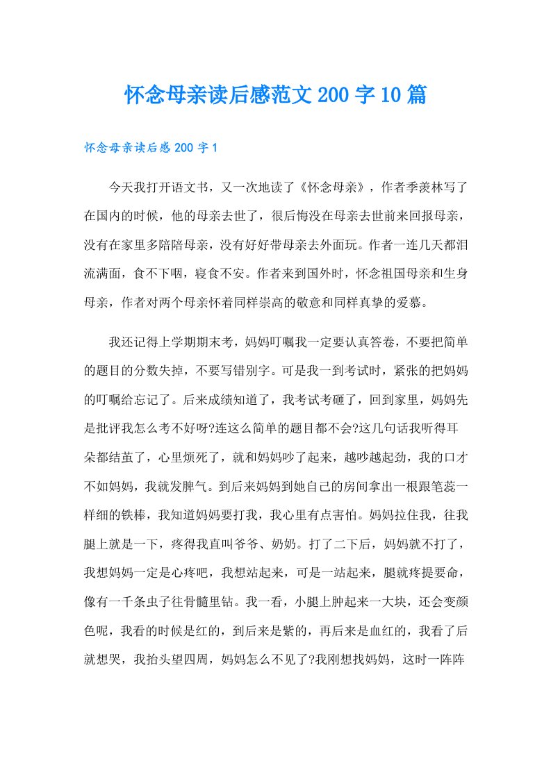 怀念母亲读后感范文200字10篇