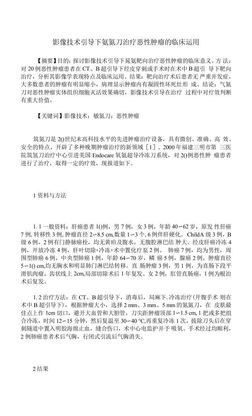 影像技术引导下氩氦刀治疗恶性肿瘤的临床运用