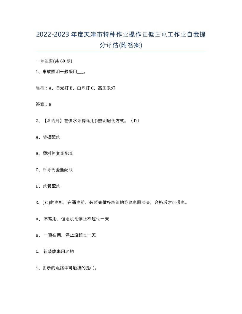 2022-2023年度天津市特种作业操作证低压电工作业自我提分评估附答案