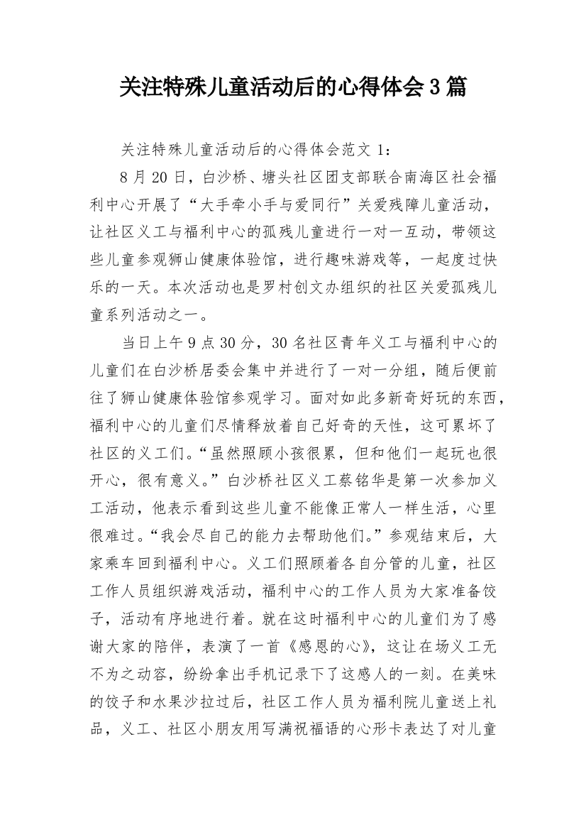 关注特殊儿童活动后的心得体会3篇_1