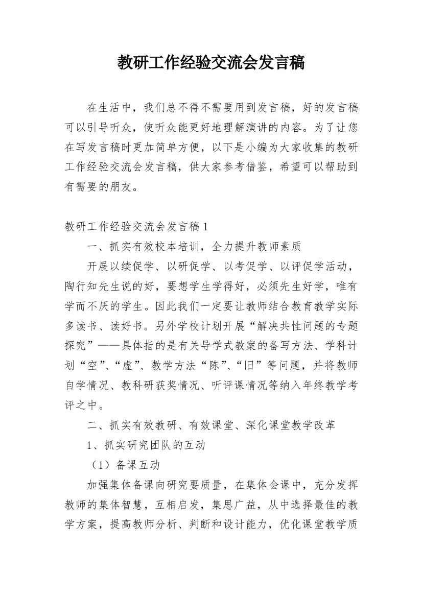 教研工作经验交流会发言稿_1