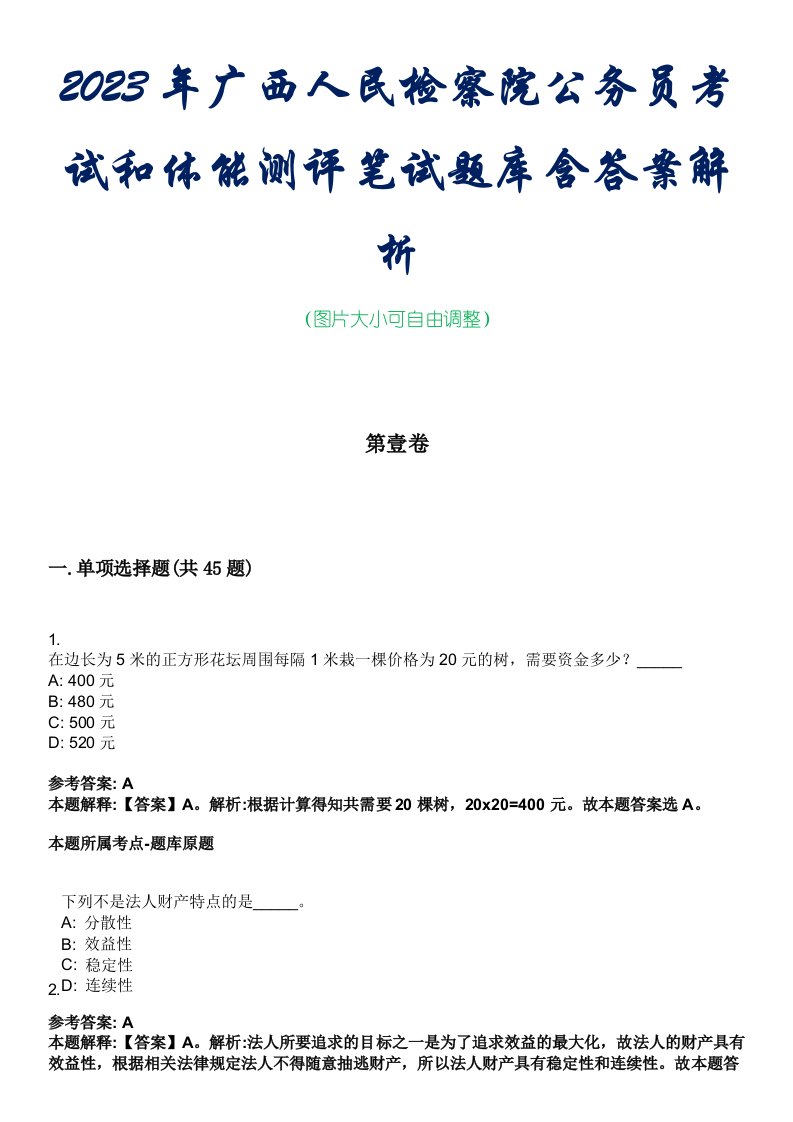 2023年广西人民检察院公务员考试和体能测评笔试题库含答案解析