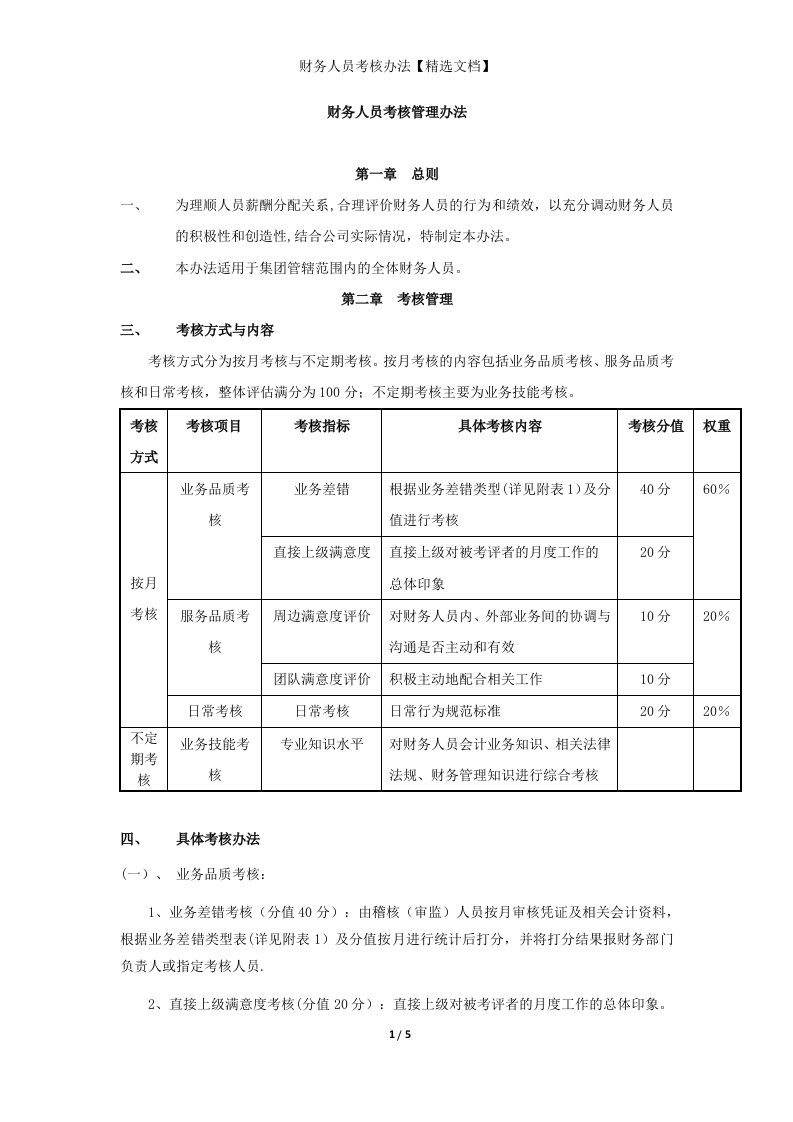 财务人员考核办法【精选文档】