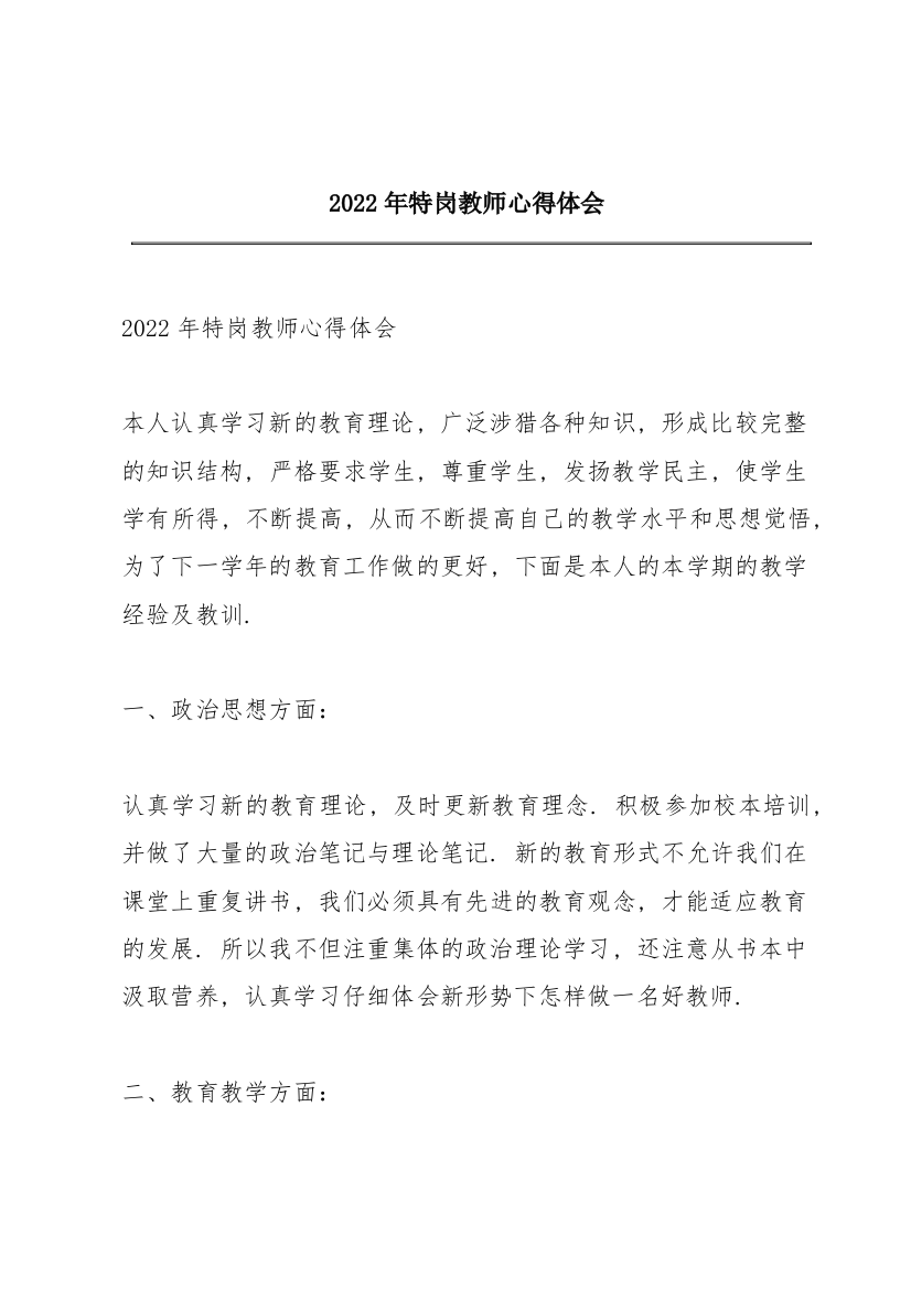 2022年特岗教师心得体会