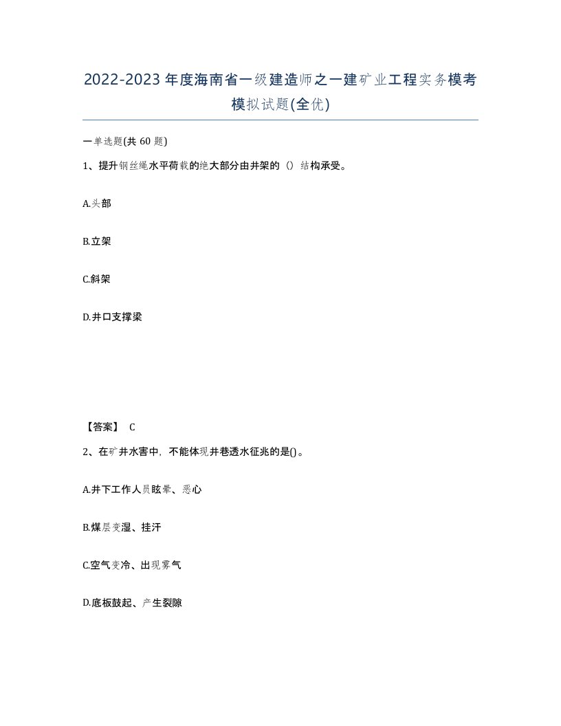 2022-2023年度海南省一级建造师之一建矿业工程实务模考模拟试题全优