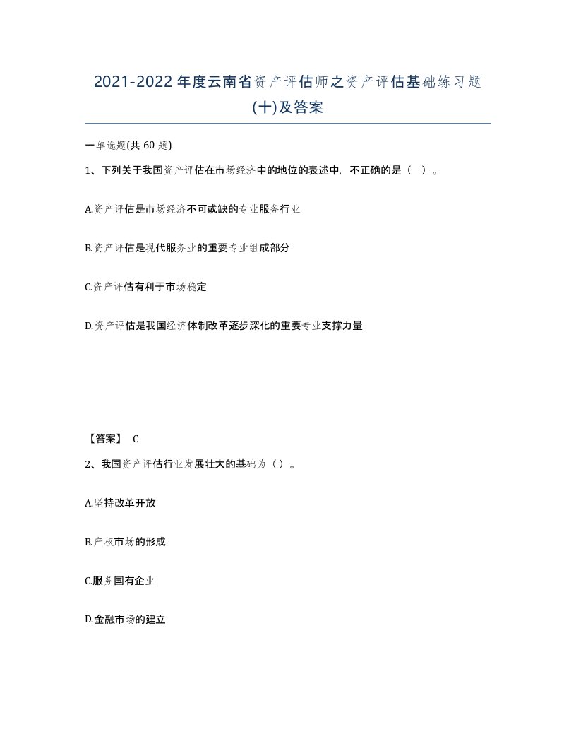 2021-2022年度云南省资产评估师之资产评估基础练习题十及答案