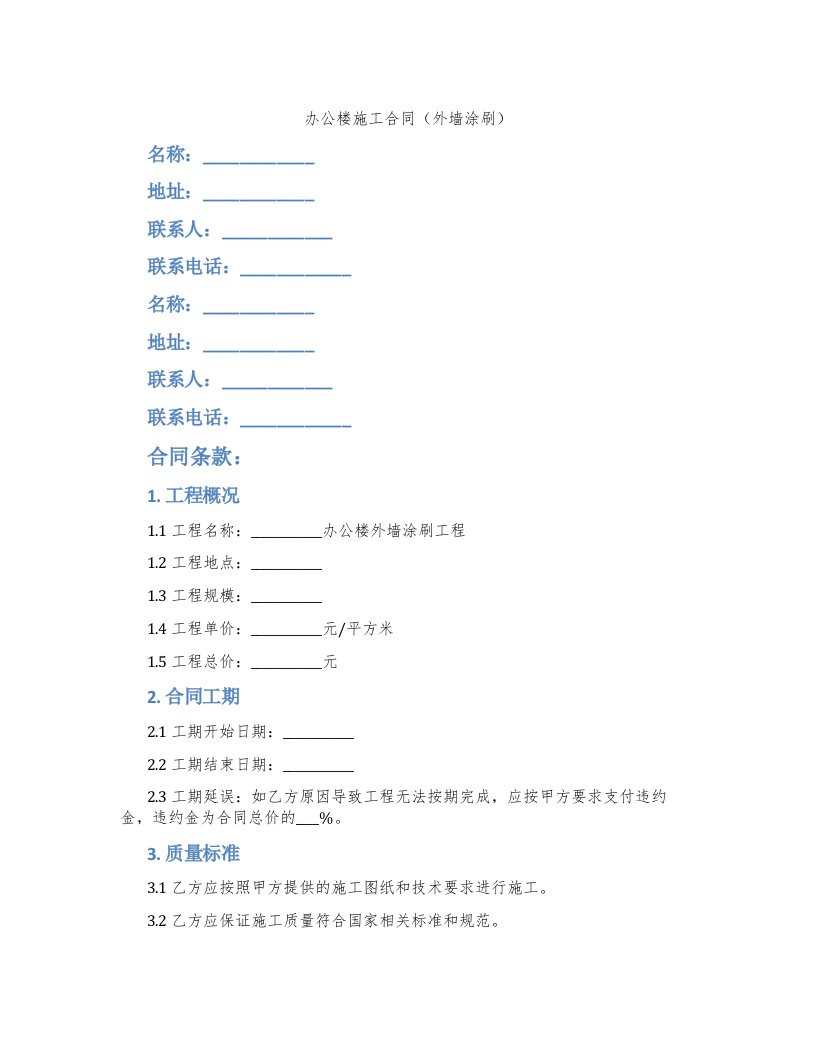 办公楼施工合同（外墙涂刷）