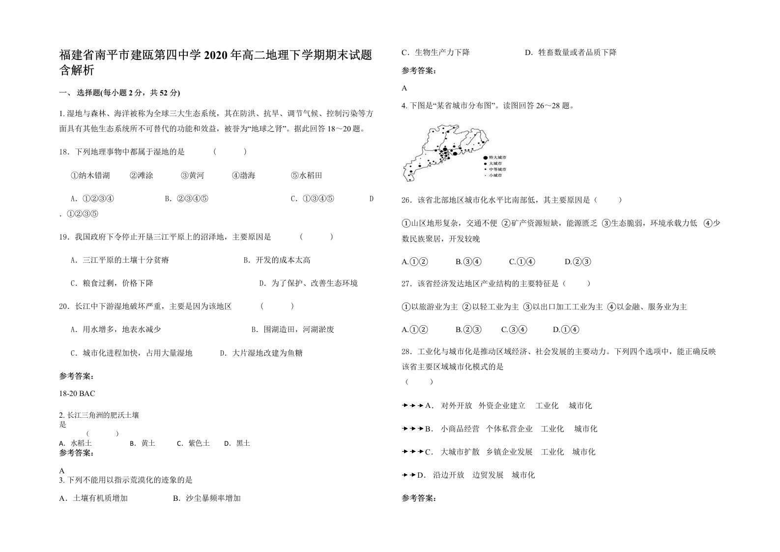 福建省南平市建瓯第四中学2020年高二地理下学期期末试题含解析