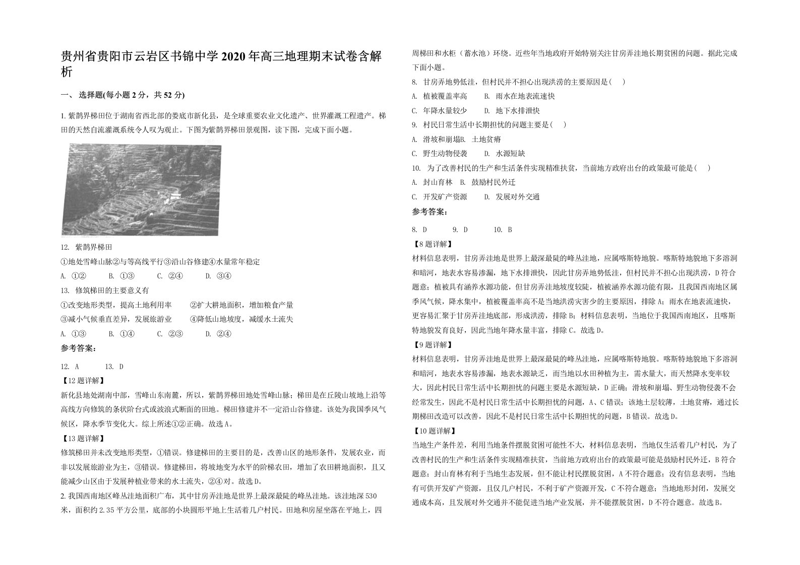 贵州省贵阳市云岩区书锦中学2020年高三地理期末试卷含解析