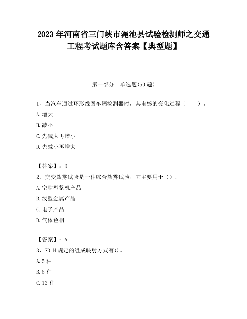 2023年河南省三门峡市渑池县试验检测师之交通工程考试题库含答案【典型题】