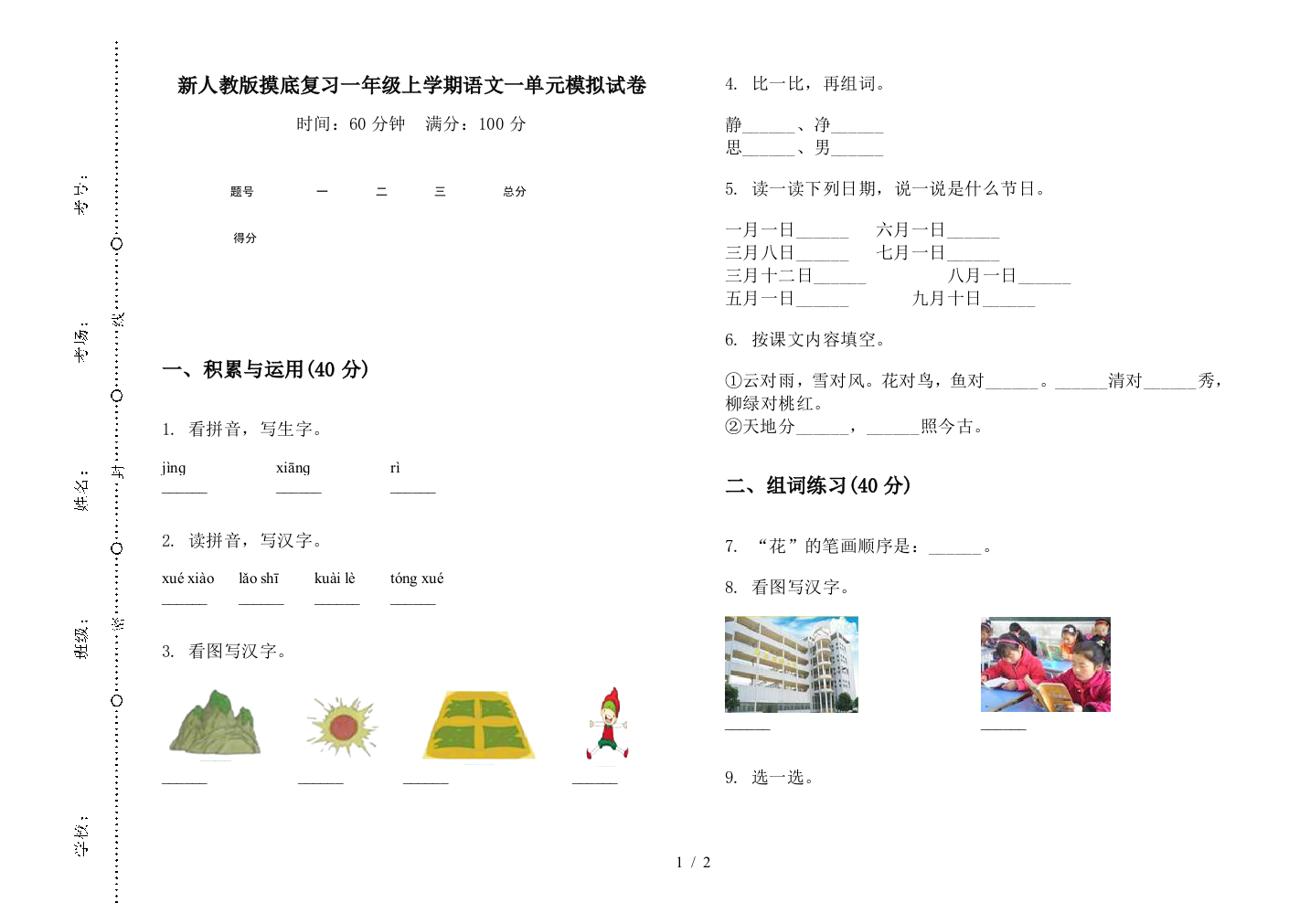 新人教版摸底复习一年级上学期语文一单元模拟试卷