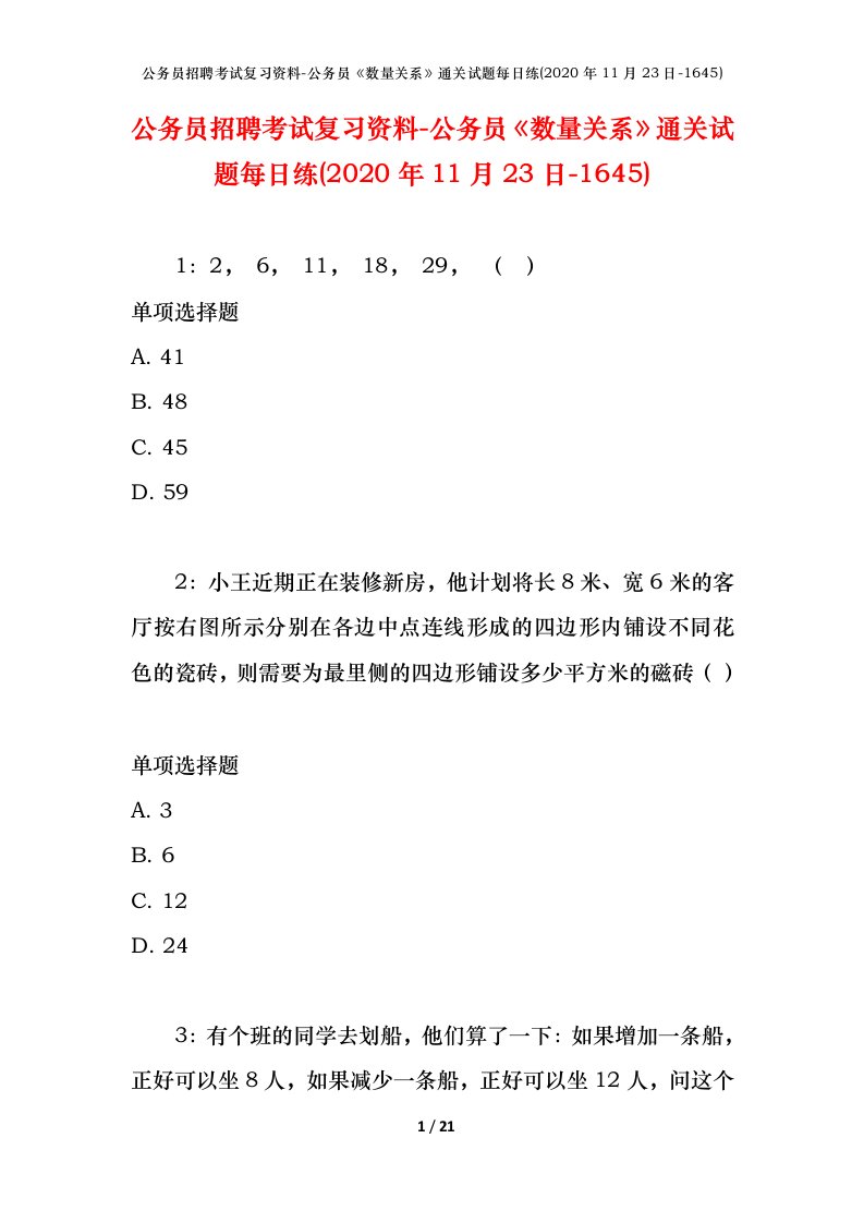 公务员招聘考试复习资料-公务员数量关系通关试题每日练2020年11月23日-1645