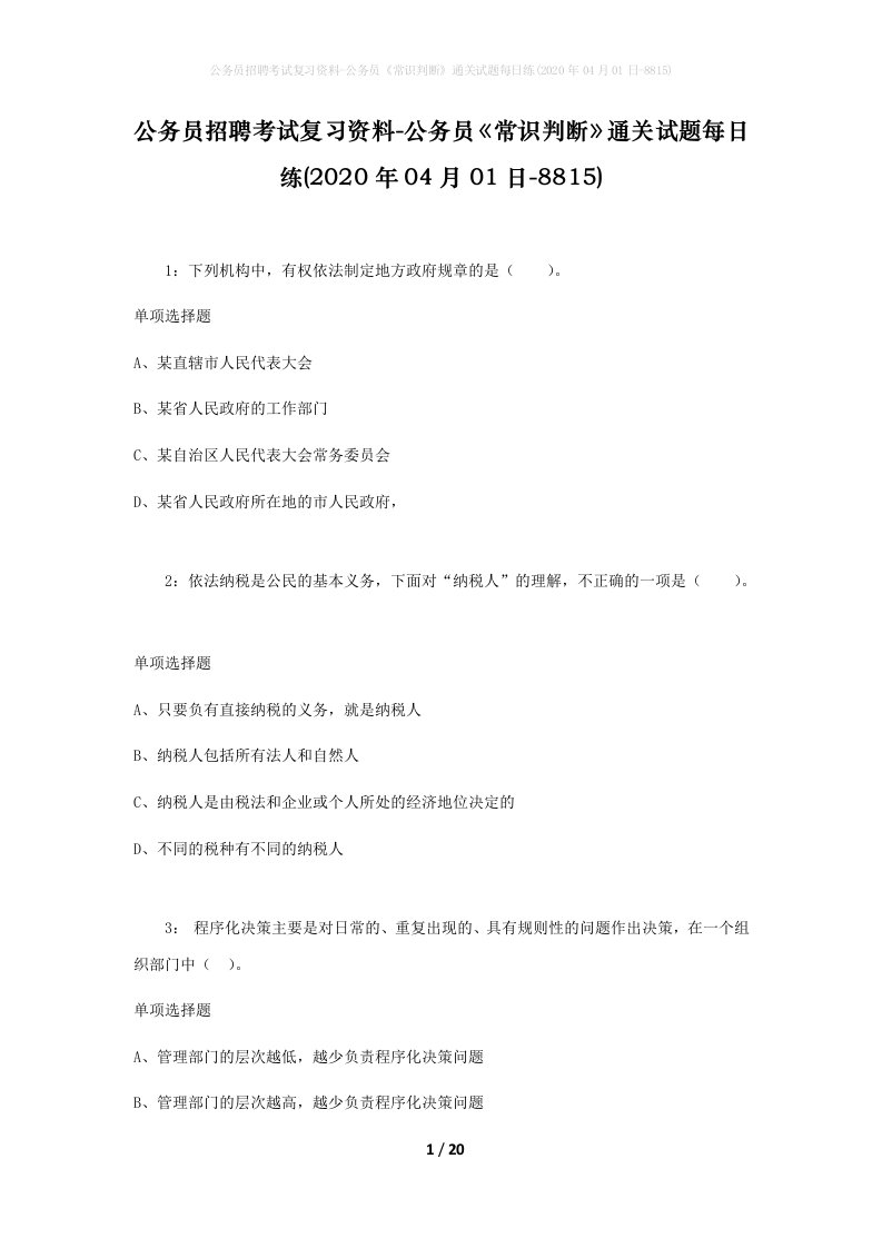 公务员招聘考试复习资料-公务员常识判断通关试题每日练2020年04月01日-8815