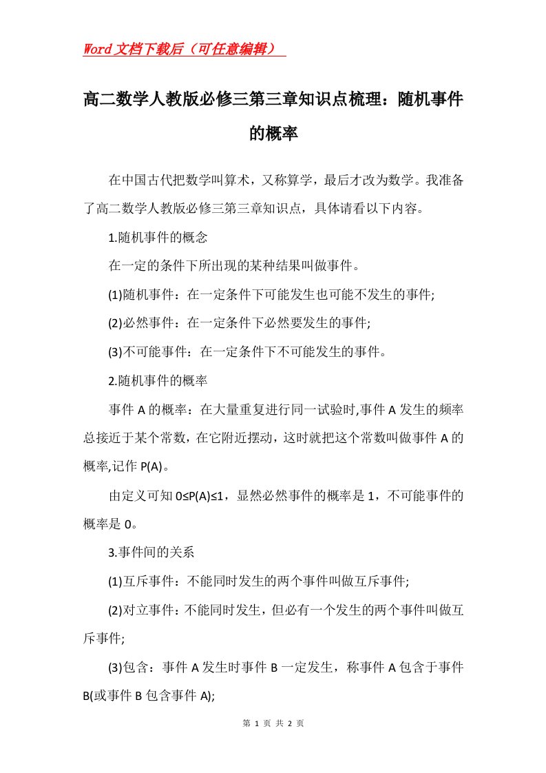 高二数学人教版必修三第三章知识点梳理随机事件的概率