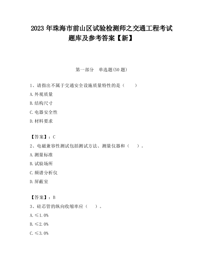 2023年珠海市前山区试验检测师之交通工程考试题库及参考答案【新】