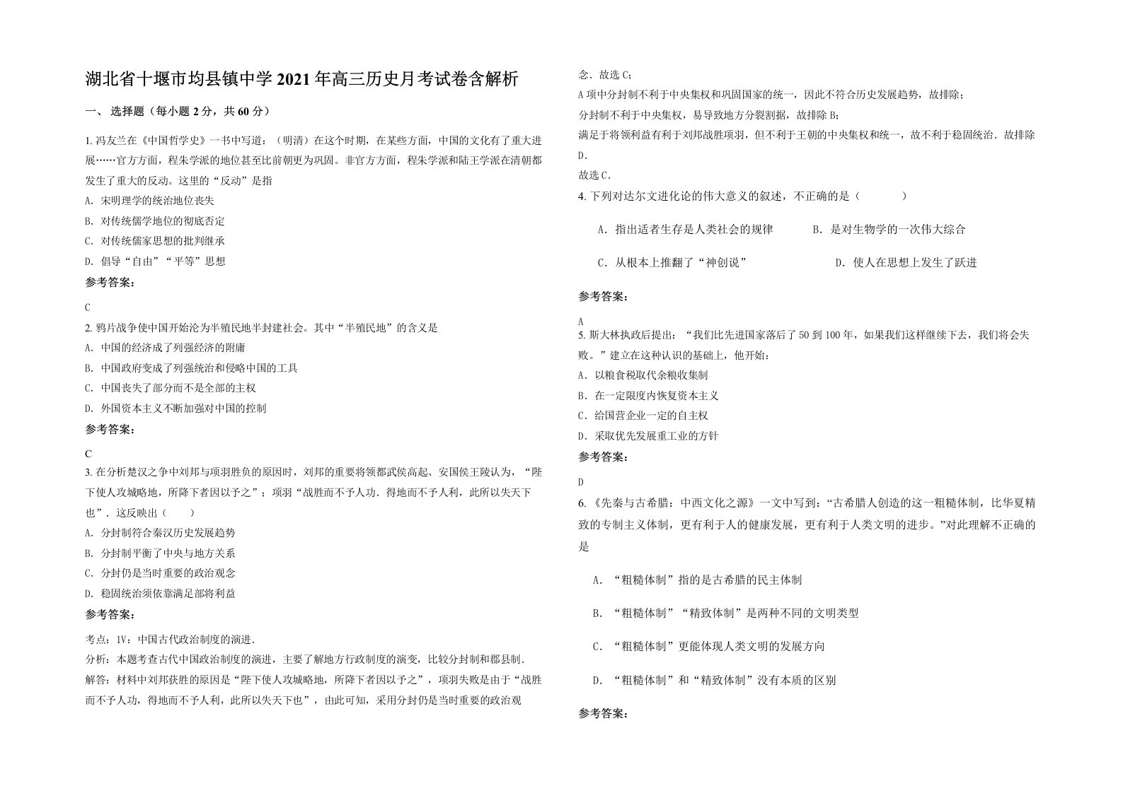 湖北省十堰市均县镇中学2021年高三历史月考试卷含解析