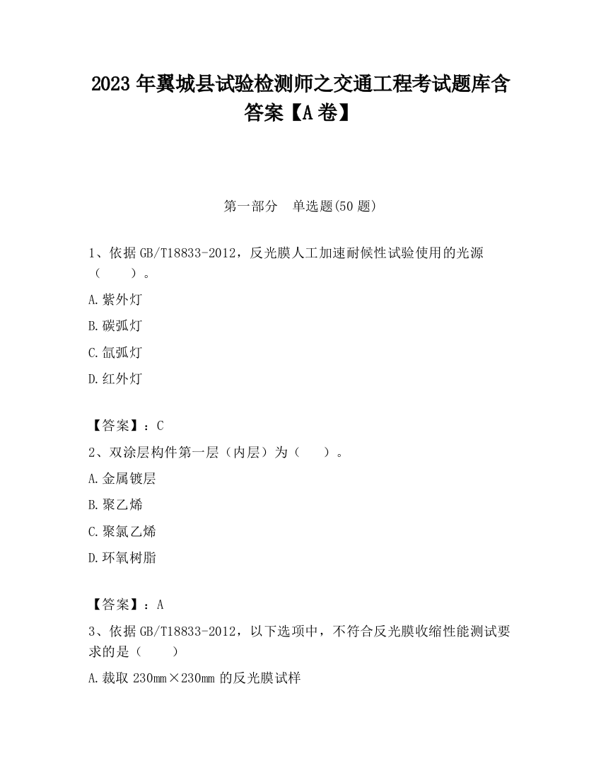 2023年翼城县试验检测师之交通工程考试题库含答案【A卷】