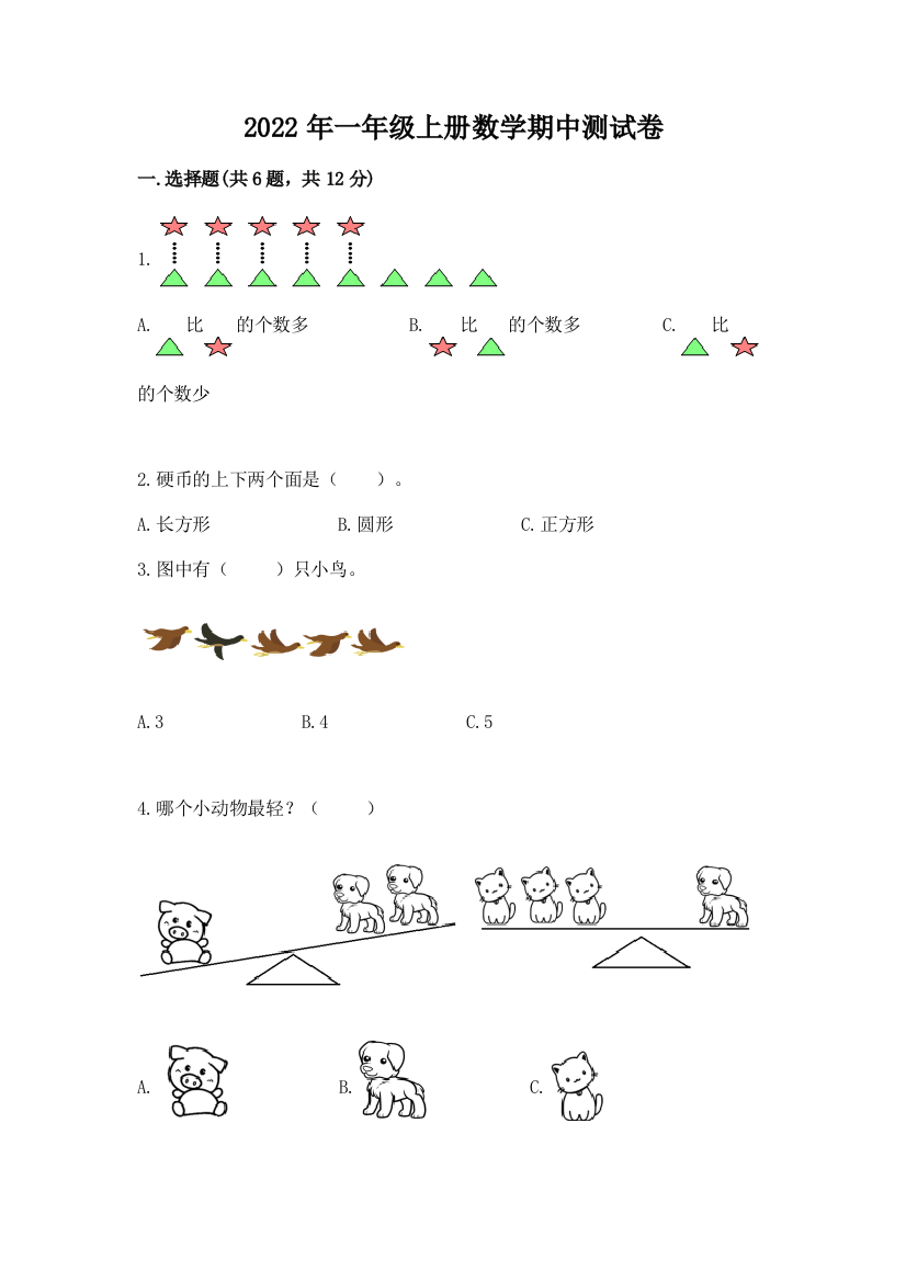 2022年一年级上册数学期中测试卷及参考答案(典型题)