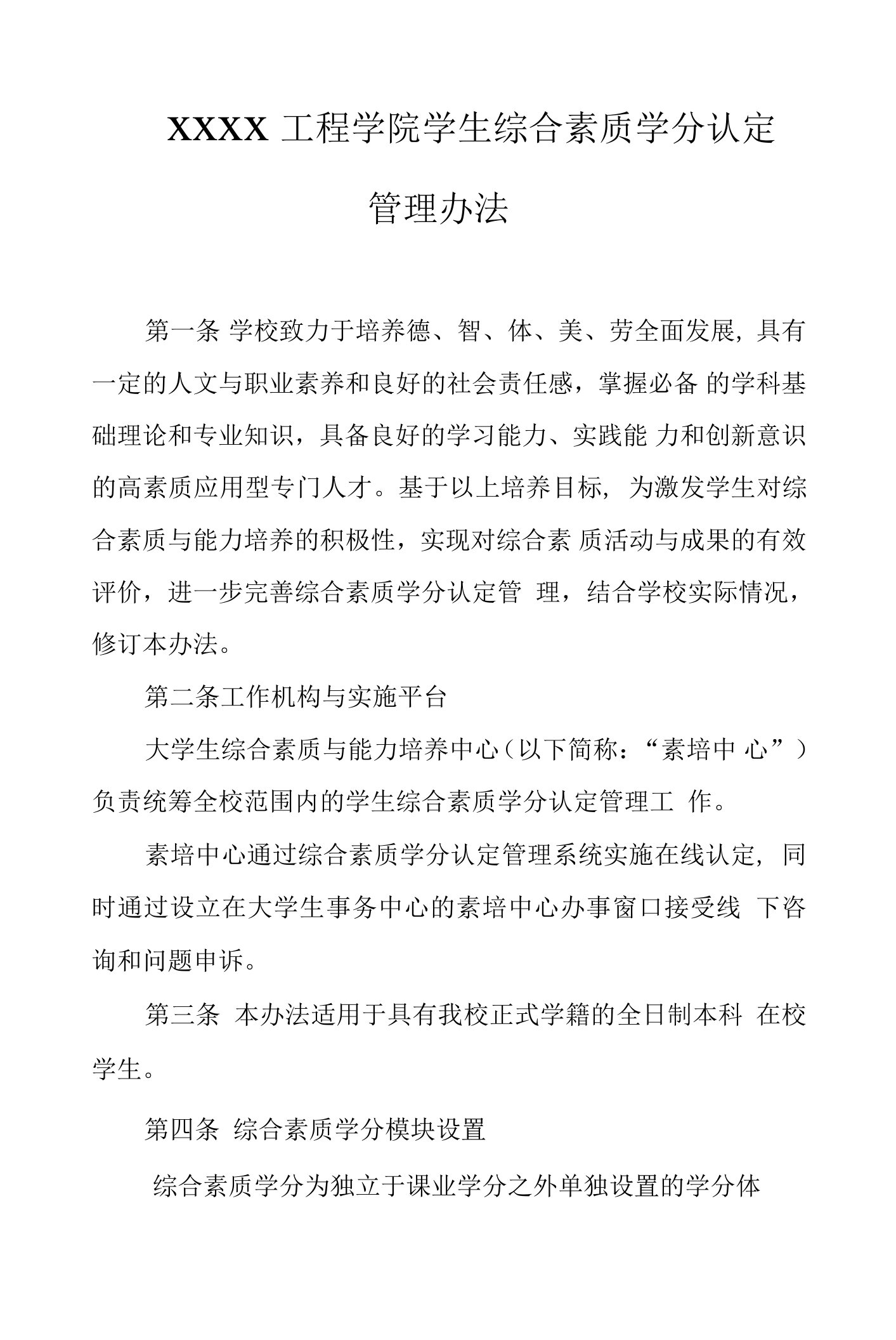 工程学院学生综合素质学分认定管理办法