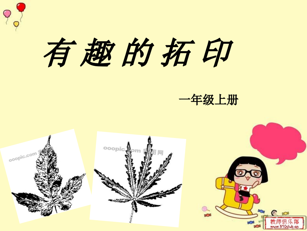 湘教版美术一年级下册第九课-有趣的拓印