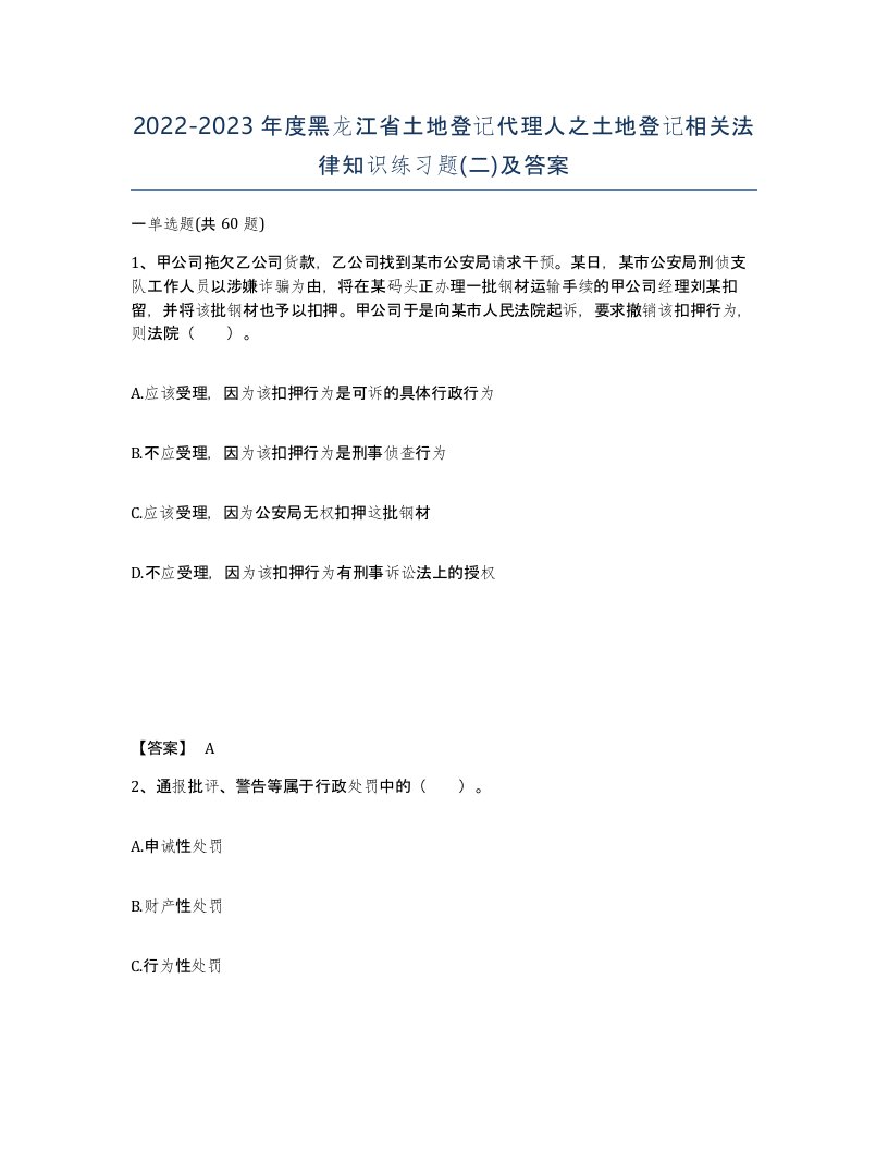 2022-2023年度黑龙江省土地登记代理人之土地登记相关法律知识练习题二及答案