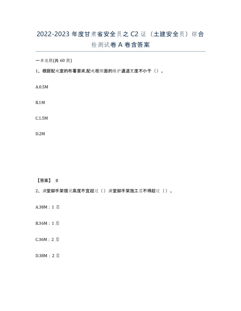 2022-2023年度甘肃省安全员之C2证土建安全员综合检测试卷A卷含答案