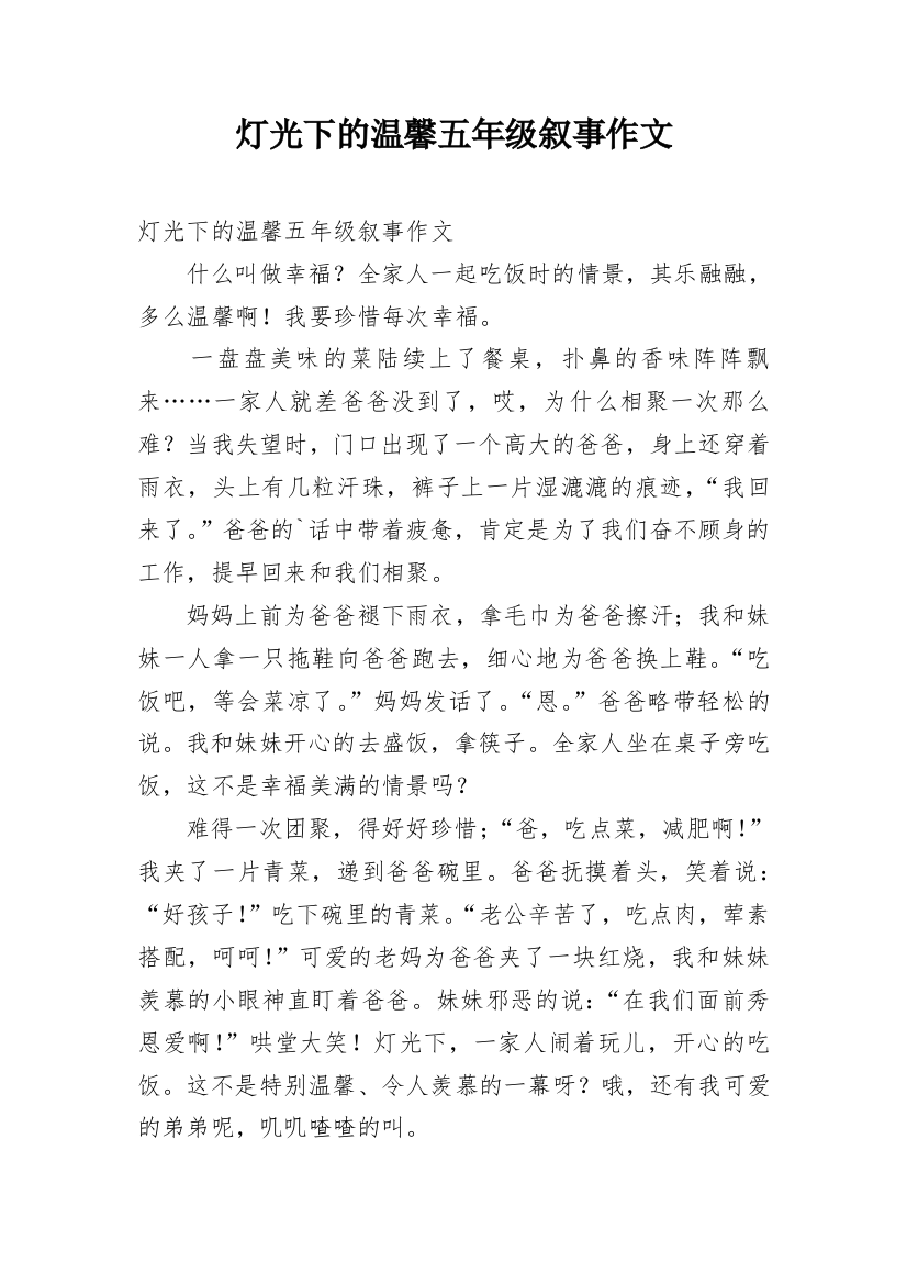 灯光下的温馨五年级叙事作文