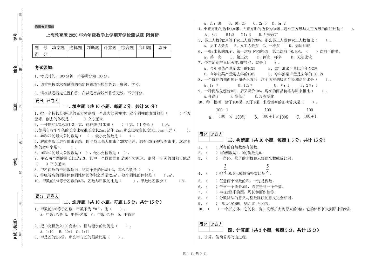 上海教育版2020年六年级数学上学期开学检测试题-附解析