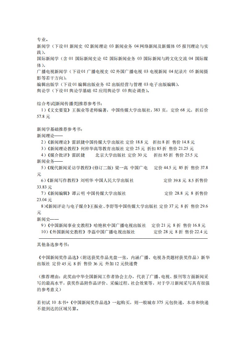 中国传媒大学新闻专业考研书目