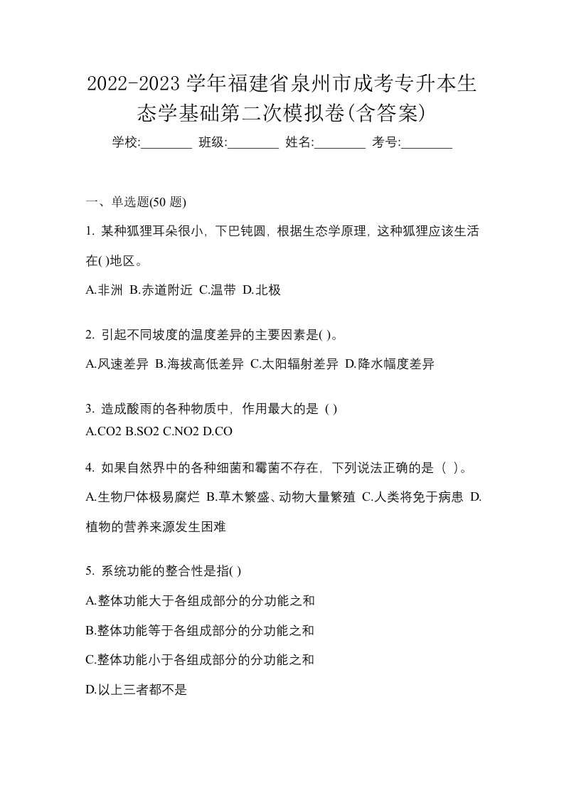 2022-2023学年福建省泉州市成考专升本生态学基础第二次模拟卷含答案