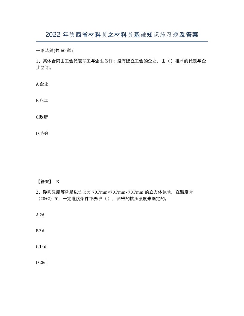 2022年陕西省材料员之材料员基础知识练习题及答案