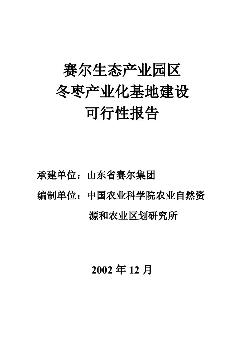 冬枣产业化可行性研究报告--20030113-定