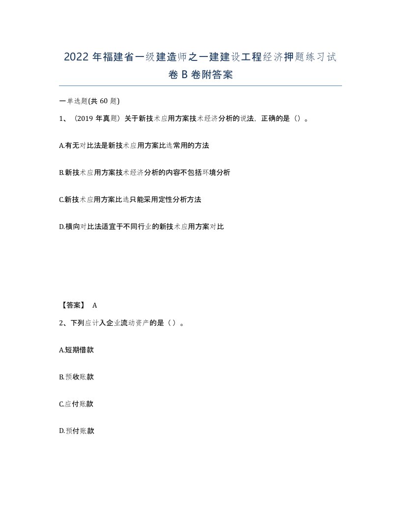 2022年福建省一级建造师之一建建设工程经济押题练习试卷B卷附答案