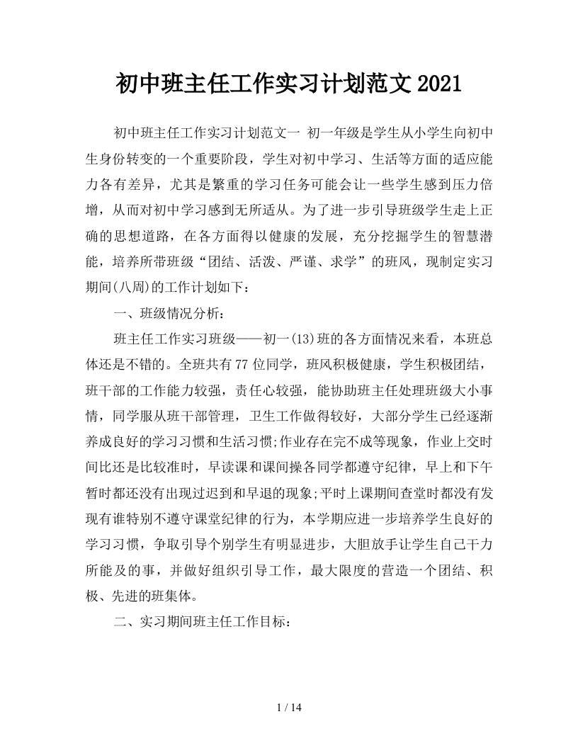 初中班主任工作实习计划范文2021