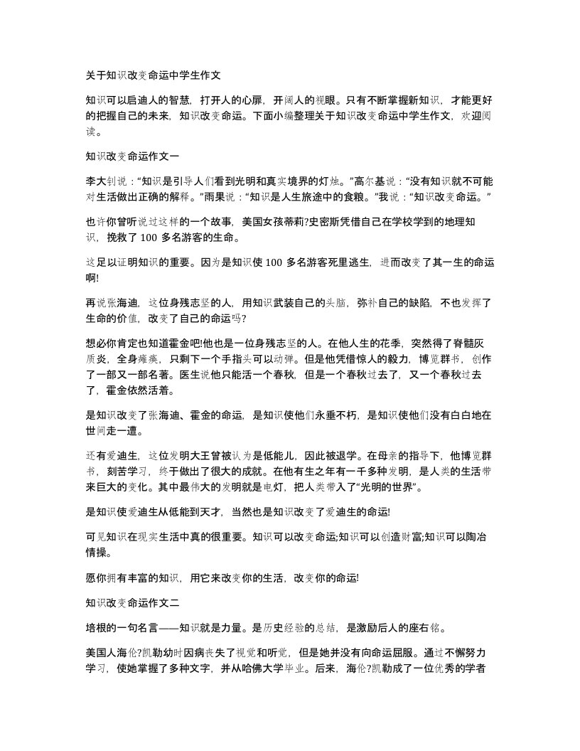 关于知识改变命运中学生作文