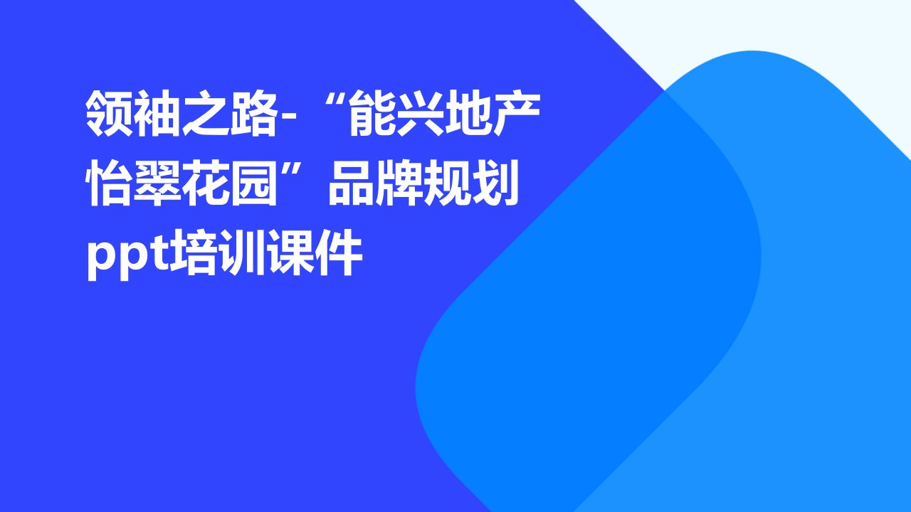 领袖之路-“能兴地产怡翠花园”品牌规划培训课件