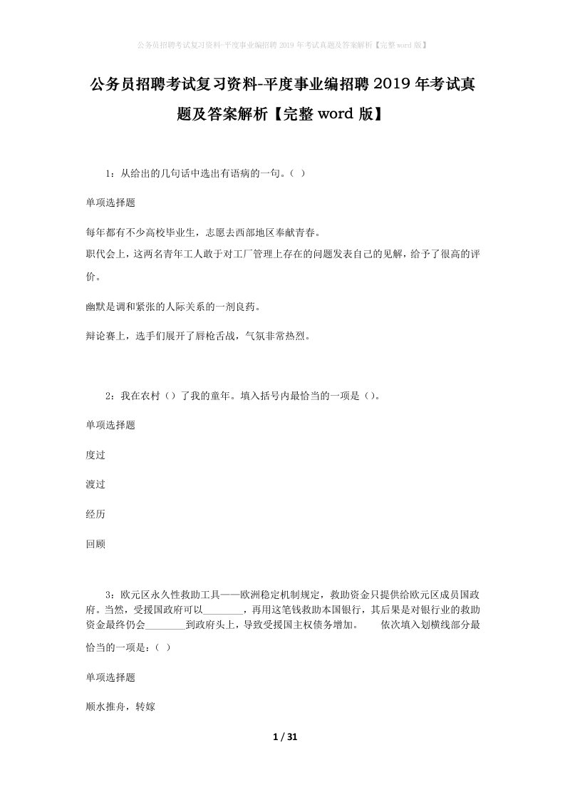 公务员招聘考试复习资料-平度事业编招聘2019年考试真题及答案解析完整word版