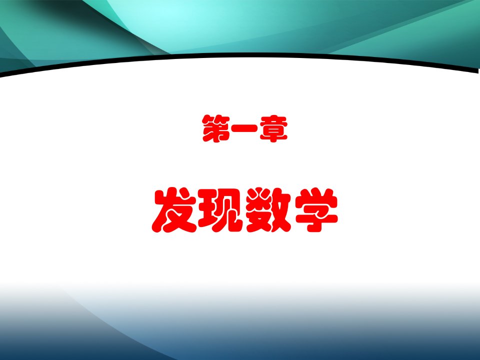 数学智慧与思想开发：第一章发现数学