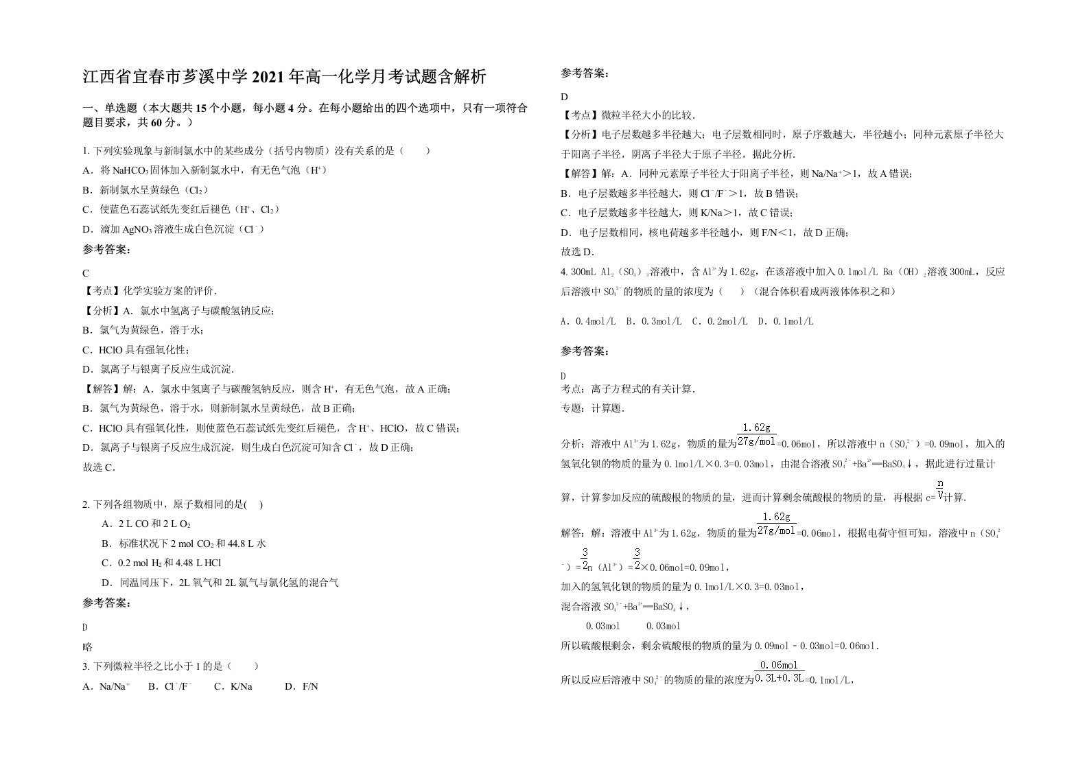 江西省宜春市芗溪中学2021年高一化学月考试题含解析