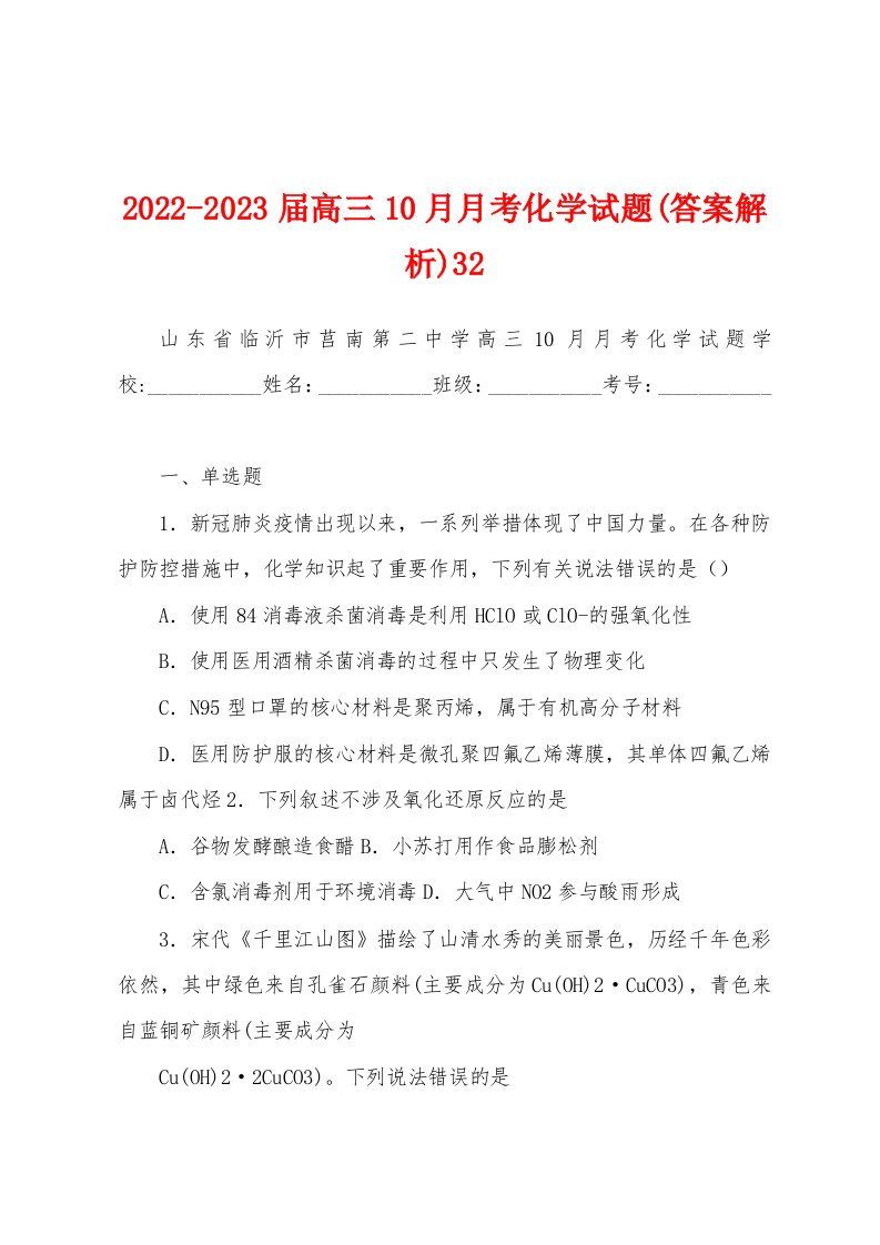 2022-2023届高三10月月考化学试题(答案解析)32